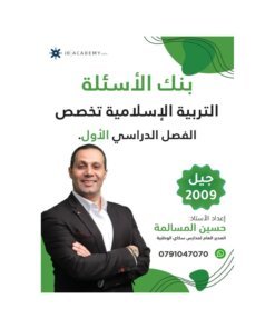 دوسية المرشد في التربية الإسلامية تخصص، إعداد حسين المسالمة، لطلبة جيل 2009، الفصل الأول