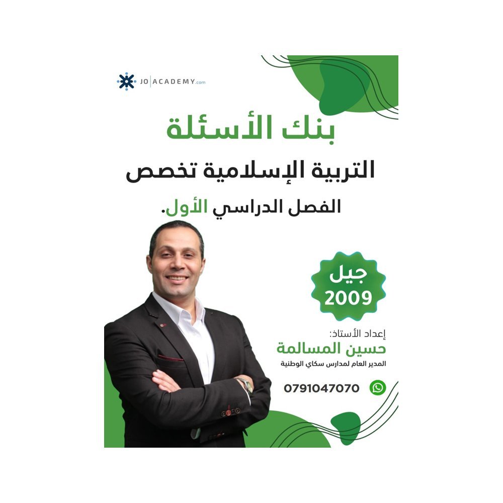 دوسية المرشد في التربية الإسلامية تخصص، إعداد حسين المسالمة، لطلبة جيل 2009، الفصل الأول