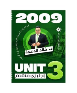 دوسية الدعجة في اللغة الإنجليزية المتقدم، إعداد خالد الدعجة، لطلبة جيل 2009، الوحدة الثالثة