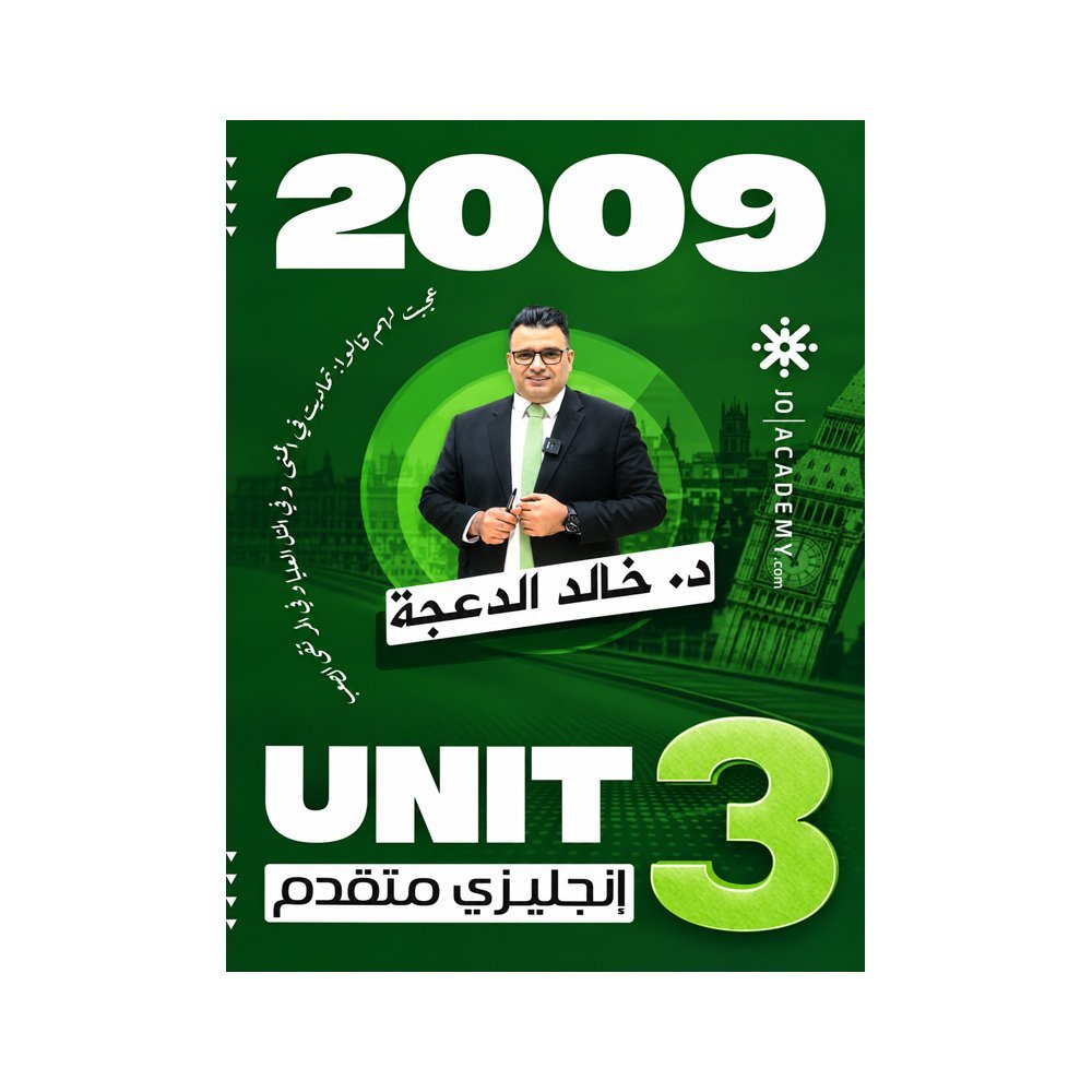 دوسية الدعجة في اللغة الإنجليزية المتقدم، إعداد خالد الدعجة، لطلبة جيل 2009، الوحدة الثالثة