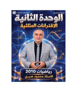دوسية الرياضيات – محمود صبري – جيل 2010 – الوحدة الثانية