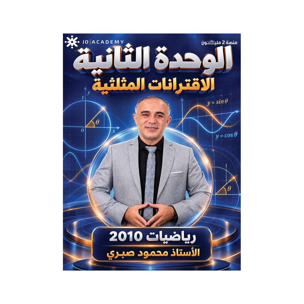 دوسية الرياضيات في الرياضيات، إعداد محمود صبري، لطلبة جيل 2010، الوحدة الثانية