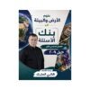 دوسية الشامل في علوم الأرض، إعداد هاني الملك، لطلبة جيل 2009، الفصل الأول