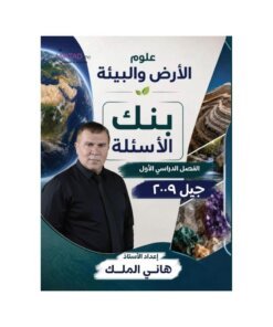 دوسية الشامل في علوم الأرض، إعداد هاني الملك، لطلبة جيل 2009، الفصل الأول