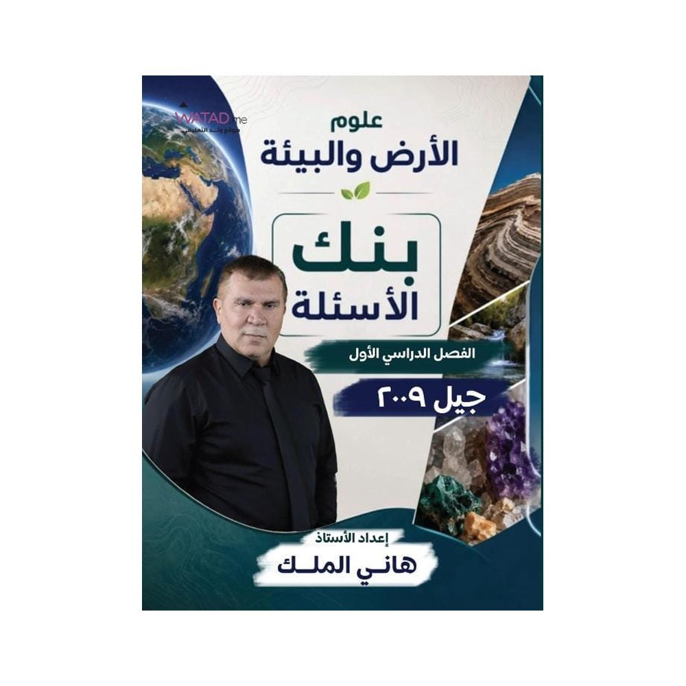 دوسية الشامل في علوم الأرض، إعداد هاني الملك، لطلبة جيل 2009، الفصل الأول