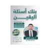 دوسية اليقين في التربية الإسلامية، إعداد محمد القطني، لطلبة جيل 2010، الفصل الأول