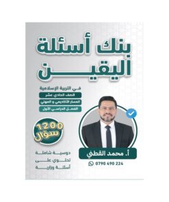 بنك اليقين في التربية الإسلامية – محمد القطني – جيل 2010 – الفصل الأول