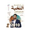 دوسية النخبة في تاريخ الأردن، إعداد عبدالله النجار، لطلبة جيل 2010، الفصل الأول