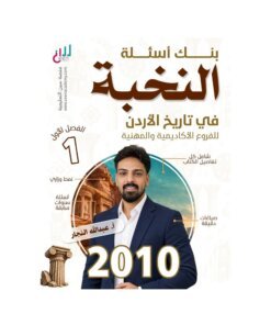 بنك النخبة في تاريخ الأردن – عبدالله النجار – جيل 2010 – الفصل الأول