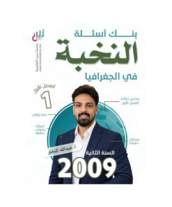 دوسية النخبة في الجغرافيا، إعداد عبدالله النجار، لطلبة جيل 2009، الفصل الأول