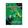 دوسية العفوري في الرياضيات المتقدم، إعداد مصطفى العفوري، لطلبة جيل 2009، الوحدة الثانية