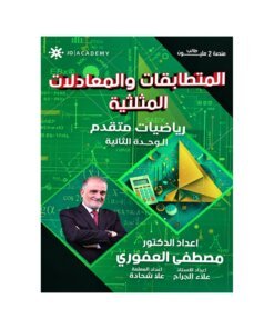 دوسية العفوري في الرياضيات المتقدم، إعداد مصطفى العفوري، لطلبة جيل 2009، الوحدة الثانية
