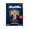 دوسية العميد في اللغة الإنجليزية المتقدم، إعداد انس البلوي، لطلبة جيل 2009، الوحدة الثانية