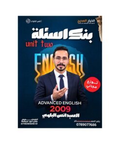دوسية العميد في اللغة الإنجليزية المتقدم، إعداد انس البلوي، لطلبة جيل 2009، الوحدة الثانية