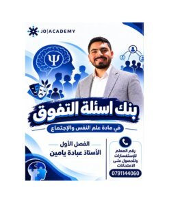 دوسية التغوق في علم النفس والاجتماع، إعداد عبادة يامين، لطلبة جيل 2009، الفصل الأول