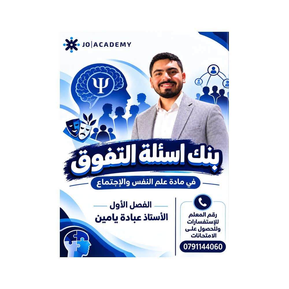 دوسية التغوق في علم النفس والاجتماع، إعداد عبادة يامين، لطلبة جيل 2009، الفصل الأول