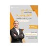 دوسية المرشد في تاريخ الأردن، إعداد حسين المسالمة، لطلبة جيل 2009، الفصل الأول