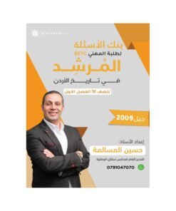 دوسية المرشد في تاريخ الأردن، إعداد حسين المسالمة، لطلبة جيل 2009، الفصل الأول