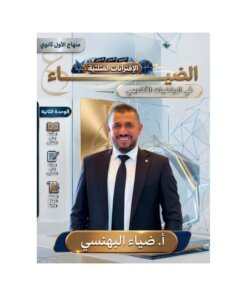دوسية الضياء في الرياضيات – ضياء البهنسي – جيل 2010 – الوحدة الثانية