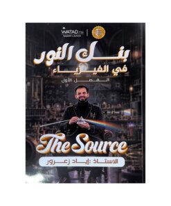 بنك النور في الفيزياء – اياد زعرور – جيل 2009 – الفصل الأول