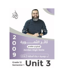 دوسية النمورة في اللغة الإنجليزية المتقدم – ثائر النمورة – جيل 2009 – الوحدة الثالثة