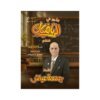 دوسية النور في الرياضيات المتقدم، إعداد جمعة عياش، لطلبة جيل 2009، الوحدة الثالثة