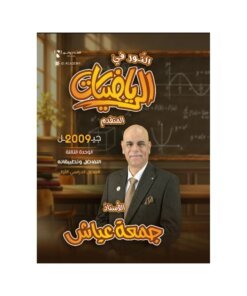 دوسية النور في الرياضيات المتقدم – جمعة عياش – جيل 2009 – الوحدة الثالثة