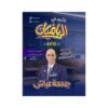 دوسية النور في الرياضيات، إعداد جمعة عياش، لطلبة جيل 2010، الوحدة الثالثة