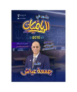 دوسية النور في الرياضيات – جمعة عياش – جيل 2010 – الوحدة الثالثة