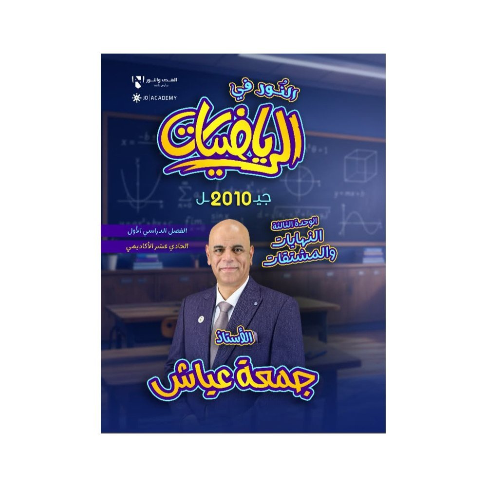 دوسية النور في الرياضيات، إعداد جمعة عياش، لطلبة جيل 2010، الوحدة الثالثة