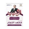 دوسية الرهيب في الرياضيات، إعداد محمد النجار – رياضيات، لطلبة جيل 2010، الوحدة الأولى (الجزء الثاني)