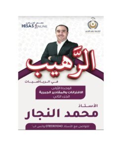 دوسية الرهيب في الرياضيات – محمد النجار – رياضيات – جيل 2010 – الوحدة الأولى (الجزء الثاني)