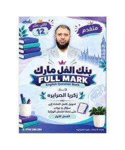 بنك فل مارك في اللغة الإنجليزية المتقدم – زكريا الصرايرة – جيل 2009 – الفصل الأول