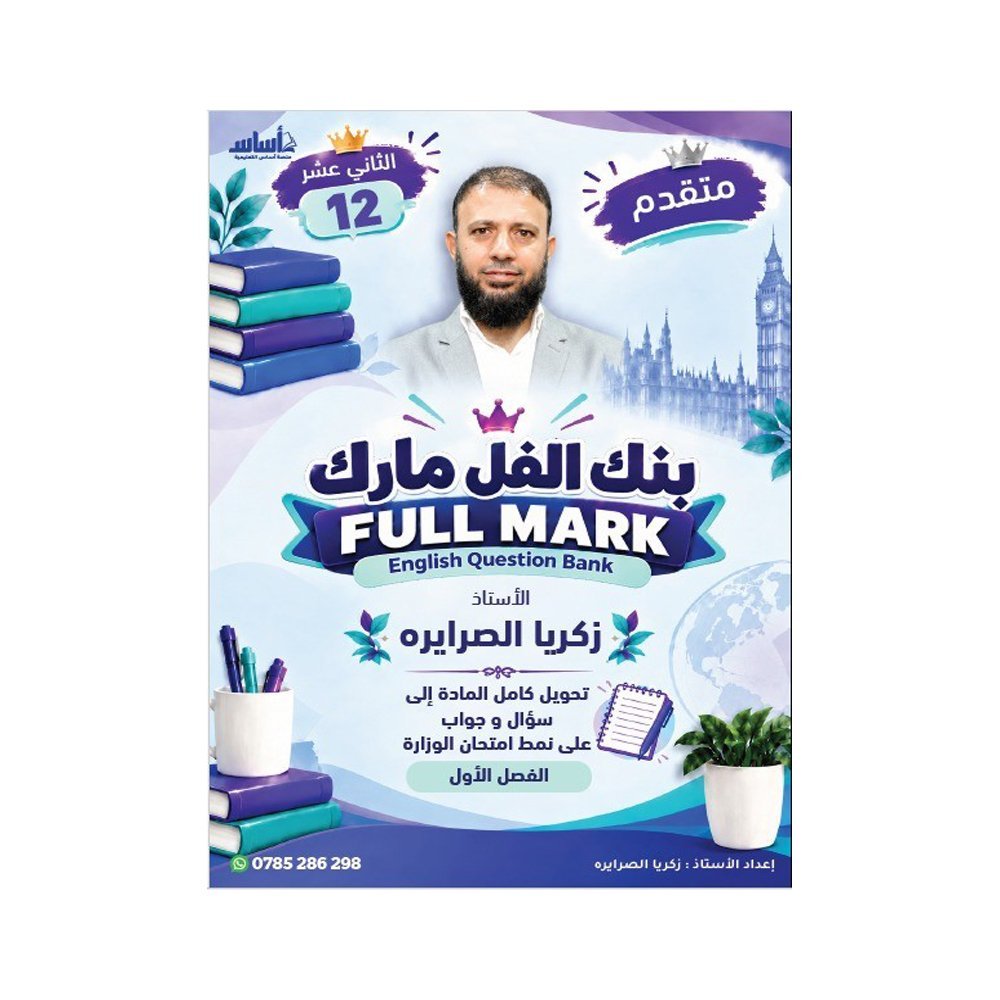 دوسية فل مارك في اللغة الإنجليزية المتقدم، إعداد زكريا الصرايرة، لطلبة جيل 2009، الفصل الأول