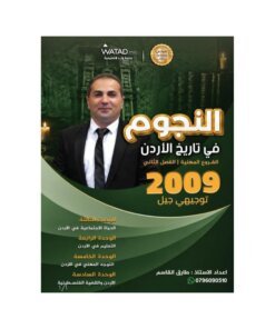 دوسية النجوم في تاريخ الأردن – طارق القاسم – جيل 2009 – الفصل الثاني