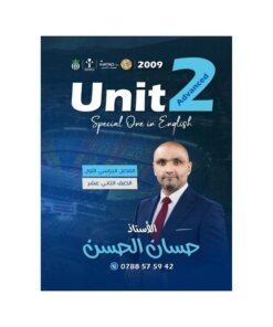 دوسية الحسن في اللغة الإنجليزية المتقدم – حسان الحسن – جيل 2009 – الوحدة الثانية