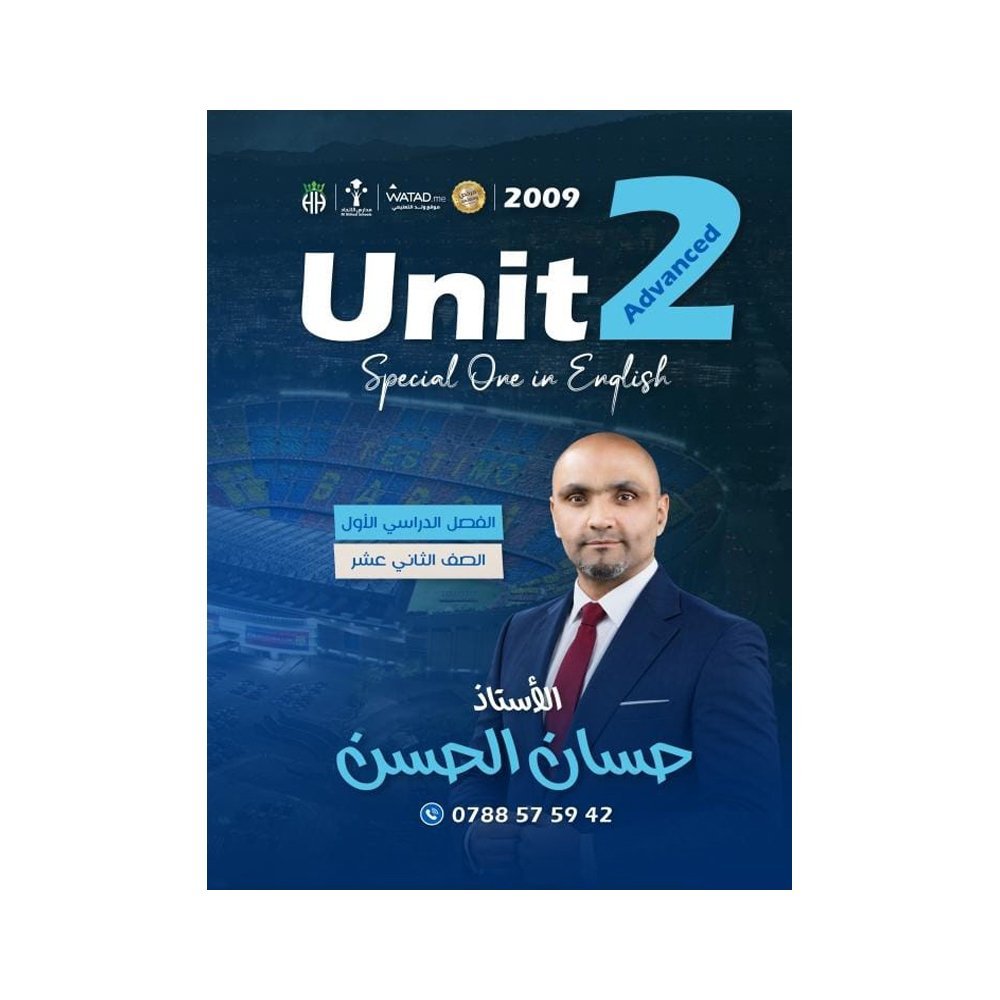 دوسية الحسن في اللغة الإنجليزية المتقدم، إعداد حسان الحسن، لطلبة جيل 2009، الوحدة الثانية