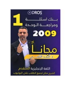 بنك اسئلة ومراجعة الوحدة الاولى في اللغة الإنجليزية المتقدم – احمد الثلجي – جيل 2009