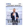 دوسية الثلجي في اللغة الإنجليزية المتقدم، إعداد احمد الثلجي، لطلبة جيل 2009، الوحدة الثانية والثالثة