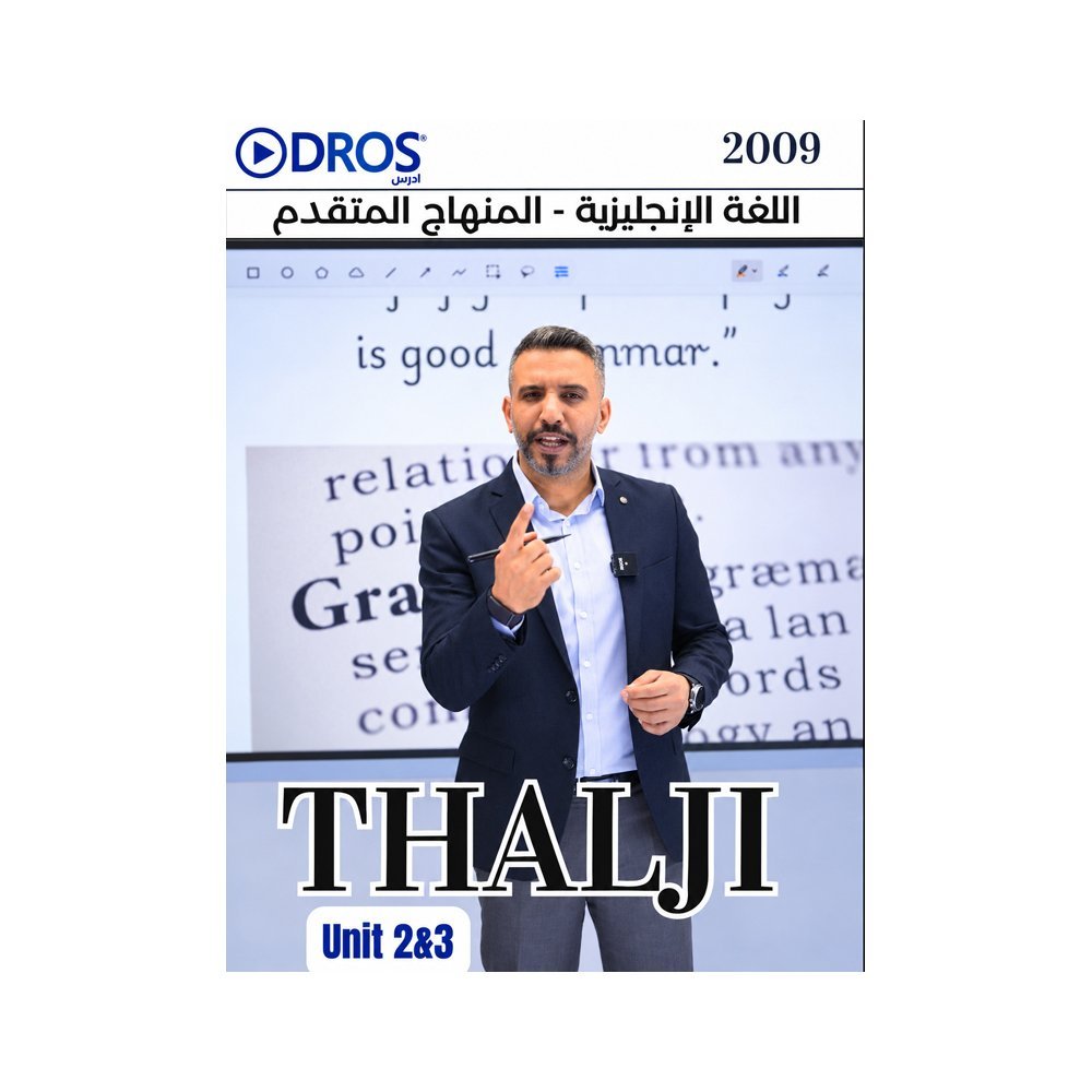 دوسية الثلجي في اللغة الإنجليزية المتقدم، إعداد احمد الثلجي، لطلبة جيل 2009، الوحدة الثانية والثالثة