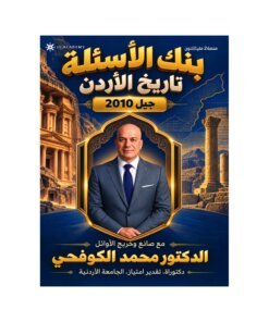 بنك الكوفحي في تاريخ الأردن – محمد الكوفحي – جيل 2010 – الفصل الأول