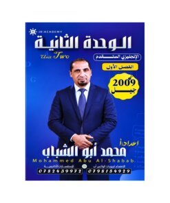 دوسية ابوالشباب في اللغة الإنجليزية المتقدم – محمد ابوالشباب – جيل 2009 – الوحدة الثانية