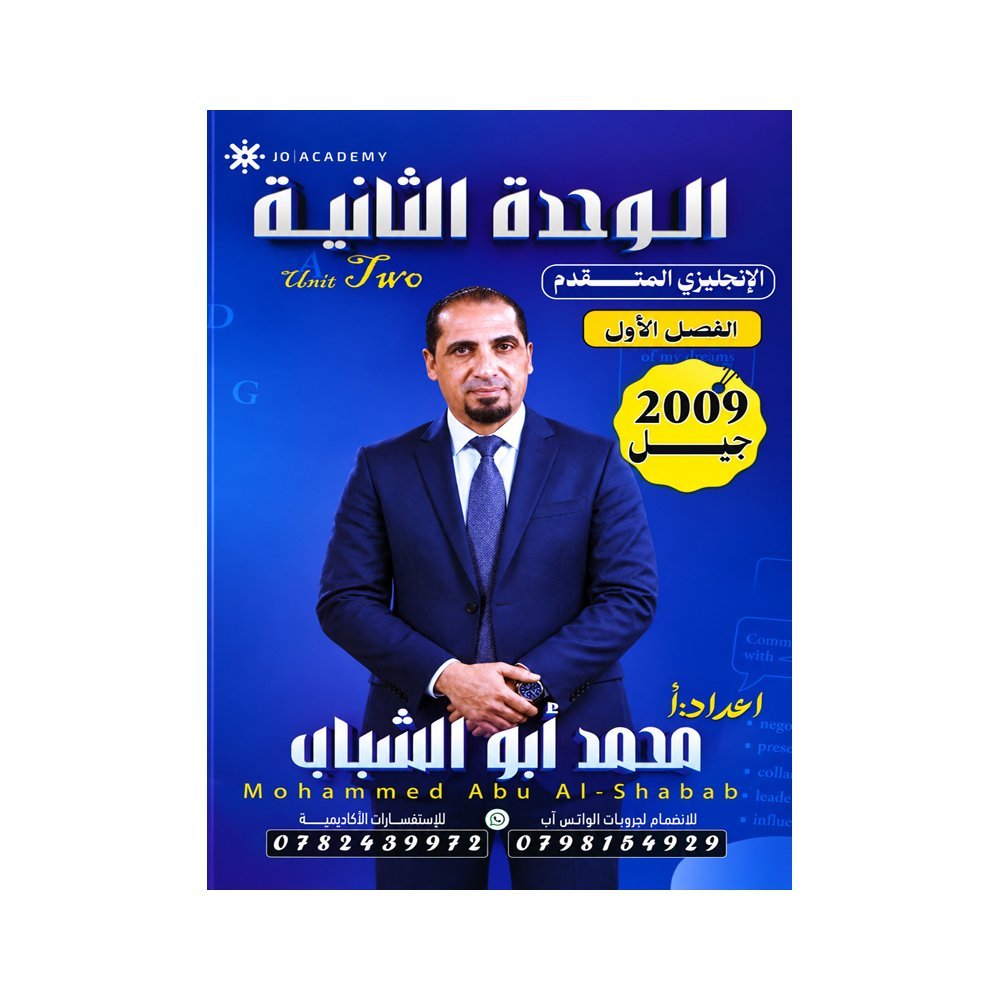 دوسية ابوالشباب في اللغة الإنجليزية المتقدم، إعداد محمد ابوالشباب، لطلبة جيل 2009، الوحدة الثانية