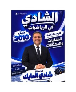 دوسية الشادي في الرياضيات – شادي الحايك – جيل 2010 – الوحدة الثالثة