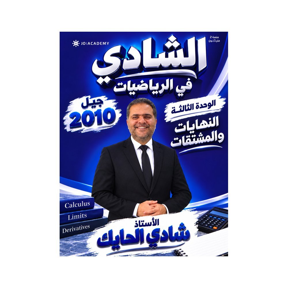 دوسية الشادي في الرياضيات، إعداد شادي الحايك، لطلبة جيل 2010، الوحدة الثالثة