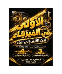 دوسية الأولى في الفيزياء – محمد دودين – جيل 2009 – الوحدة الثالثة والرابعة