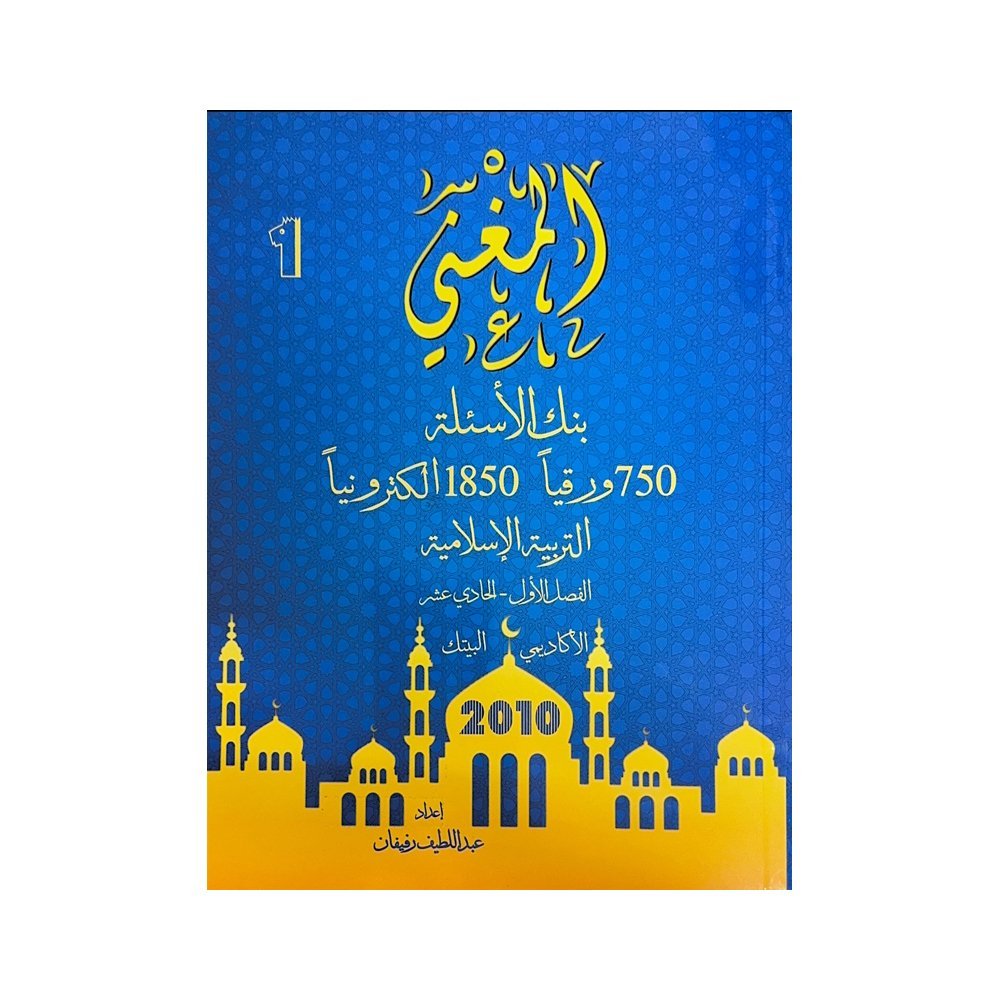دوسية المغني في التربية الإسلامية، إعداد عبداللطيف رفيفان، لطلبة جيل 2010، الفصل الأول