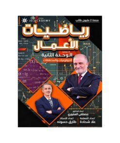 دوسية العفوري في رياضيات الأعمال، إعداد مصطفى العفوري، لطلبة جيل 2009، الوحدة الثانية