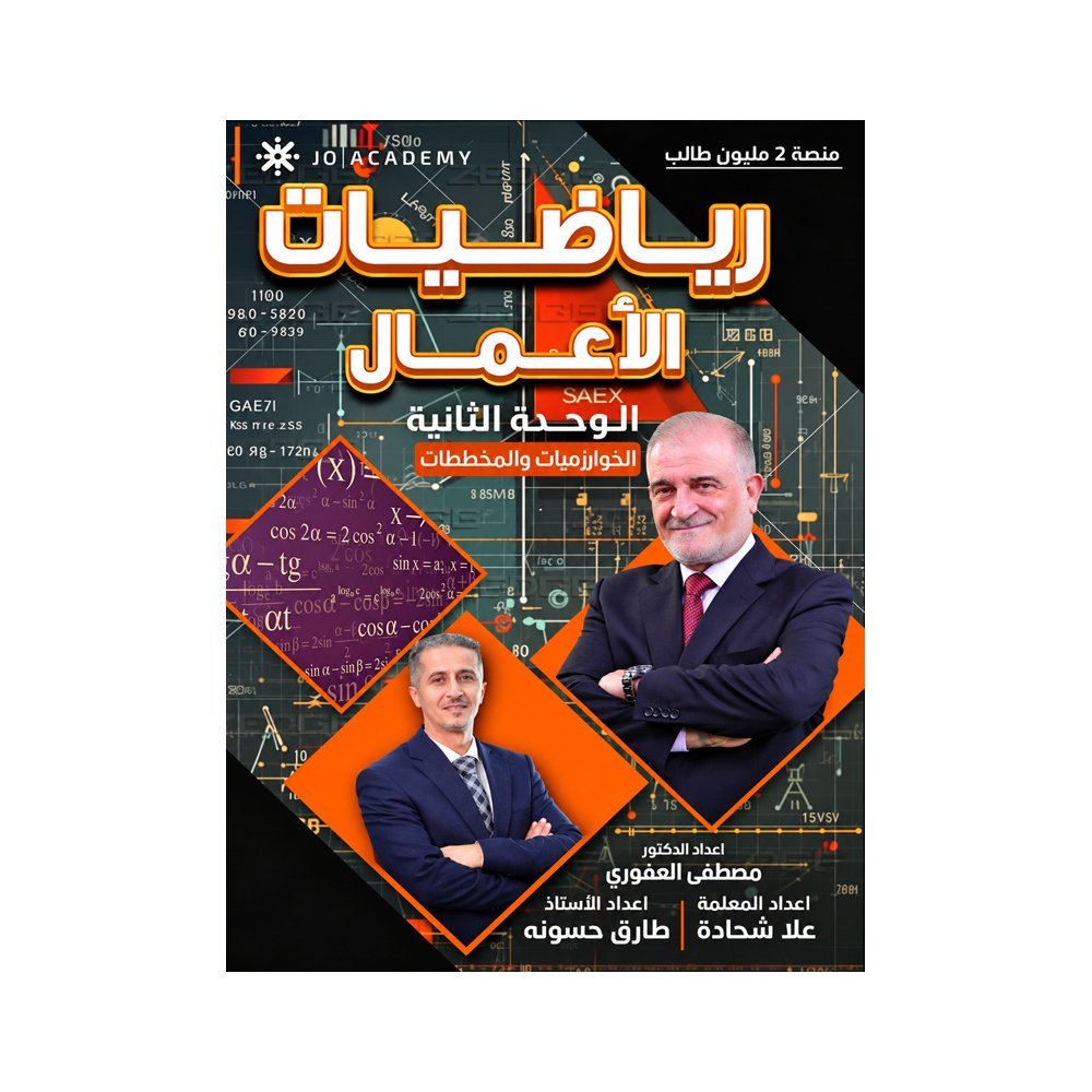 دوسية العفوري في رياضيات الأعمال، إعداد مصطفى العفوري، لطلبة جيل 2009، الوحدة الثانية