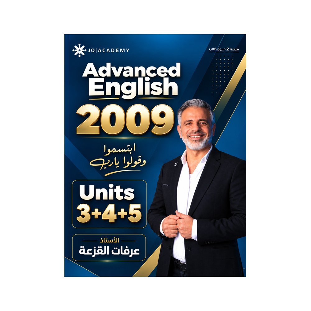 دوسية الأفضل في اللغة الإنجليزية المتقدم، إعداد عرفات القزعة، لطلبة جيل 2009، الوحدة 3+4+5